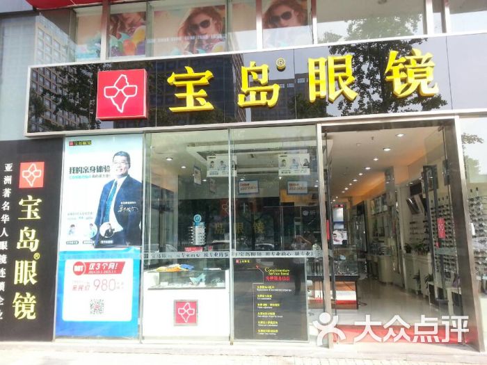 宝岛眼镜(光谷天地店)门面图片 - 第1张