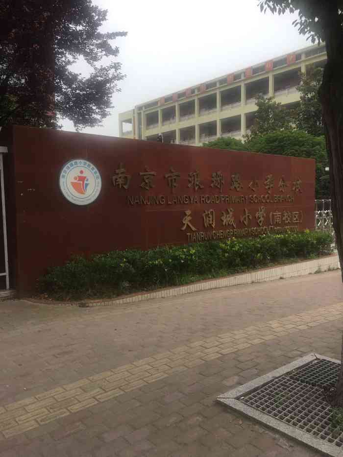 琅琊路小学天润城分校南京天润城琅琊路小学分校校徽天润城琅琊路小学