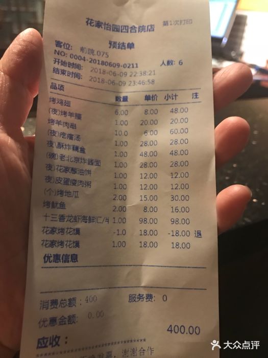 花家怡园(四合院总店)--价目表-账单图片-北京美食-大众点评网