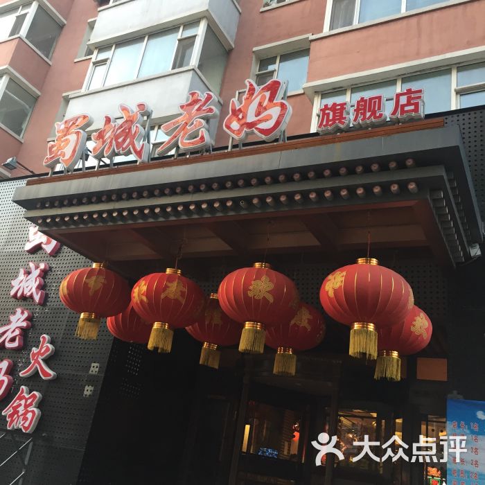 蜀城老妈火锅(同光路三店)-图片-长春美食-大众点评网