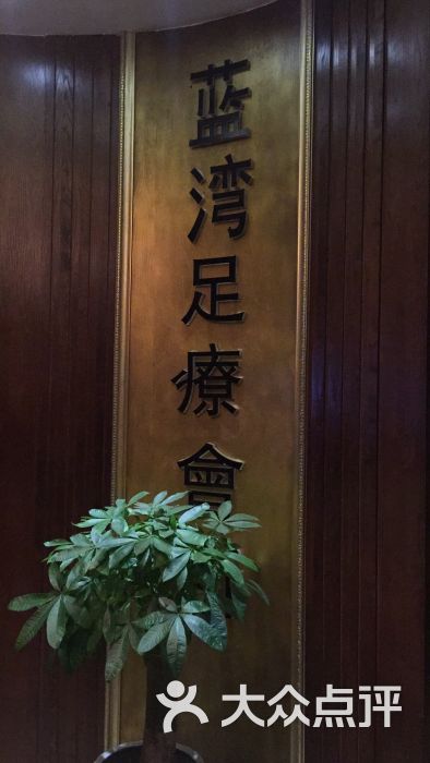 蓝湾足浴馆图片 第4张