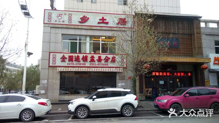 乡土居(盂县店)图片