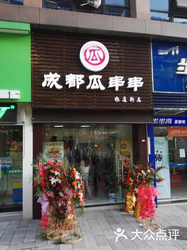 成都瓜串串(粮道街店)