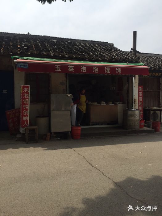 玉英泡泡馄饨店-图片-昆山美食-大众点评网