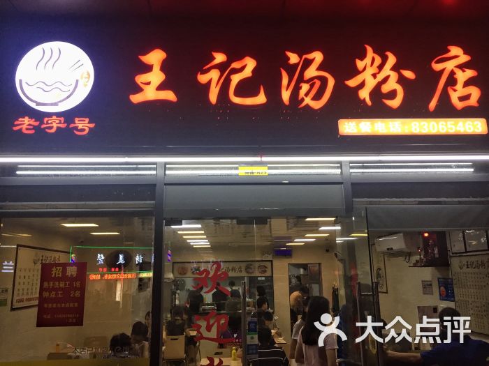 王记潮汕汤粉店图片 - 第5张