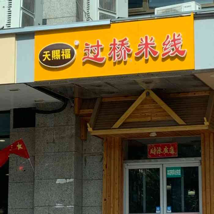 天赐福过桥米线-"这个米线店经常路过看到,吃海底捞也