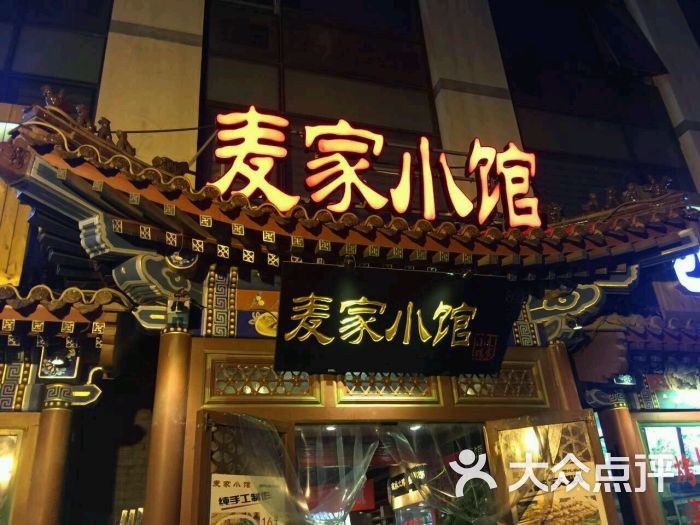 麦家小馆(学清路店)图片 - 第3张