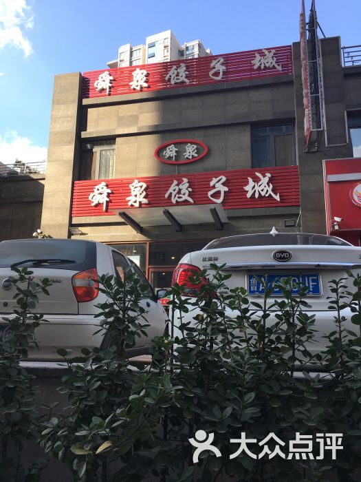 舜泉饺子城图片 第1张