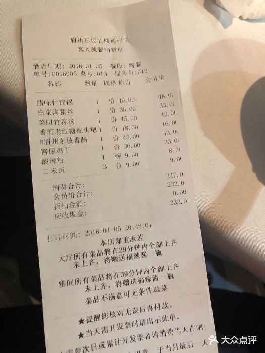 眉州东坡(通州店)--价目表-账单图片-北京美食-大众