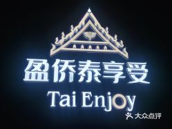 taienjoy盈侨泰享受玉林大润发店