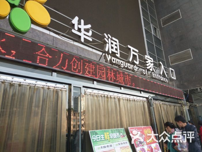 华润万家(临夏路店)图片 第1张