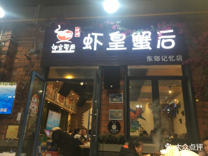 虾皇蟹后涮羊肉(东郊记忆店)图片 第229张