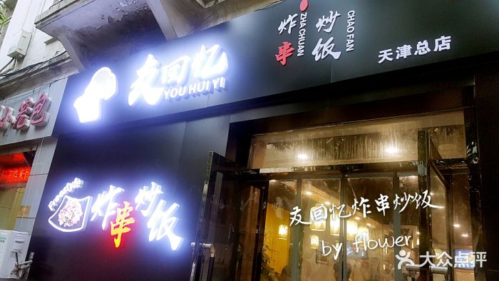 友回忆炸串炒饭(和平总店)图片 - 第373张