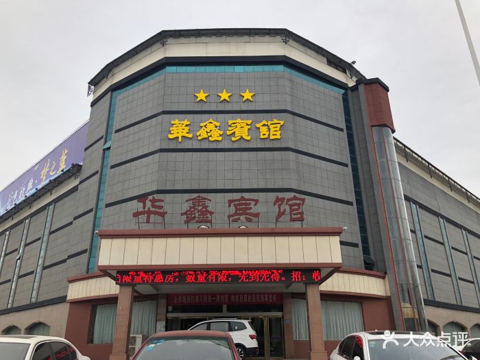 华鑫宾馆-图片-孟州市酒店-大众点评网