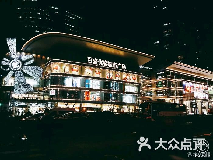 百盛优客城市广场(天山店)图片 - 第3张