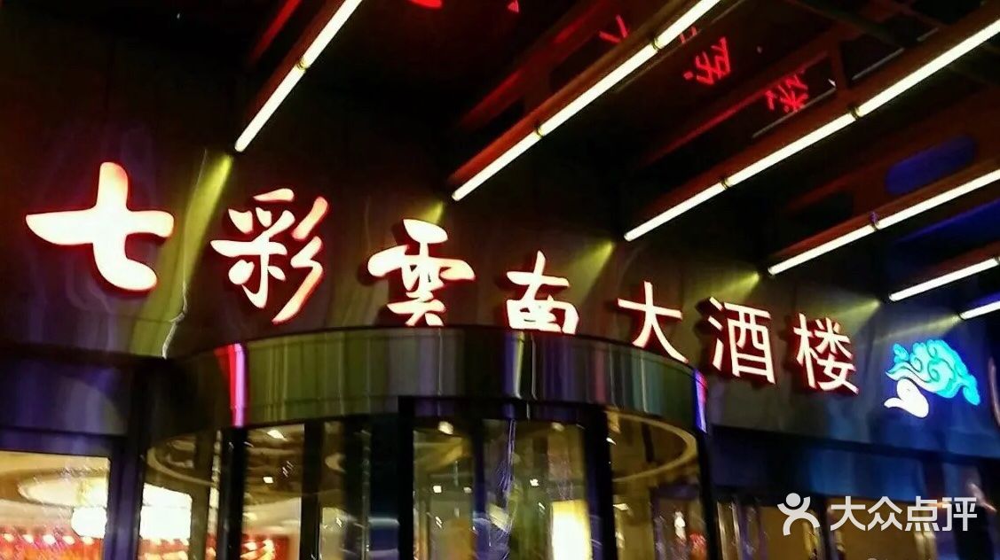 七彩云南大酒楼(安贞店-图片-北京美食-大众点评网