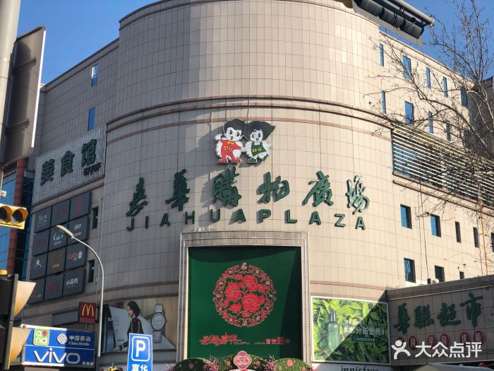 嘉华购物广场(经二路店)图片