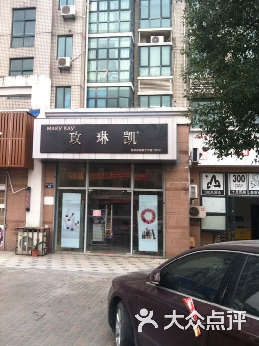 玫琳凯专卖店图片 - 第1张