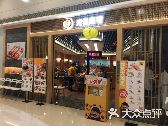 元气寿司(万象城商场店)图片 - 第1张