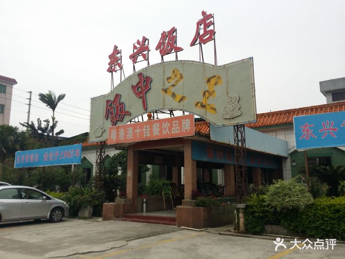 东兴黄鳝饭店门面图片 第2张