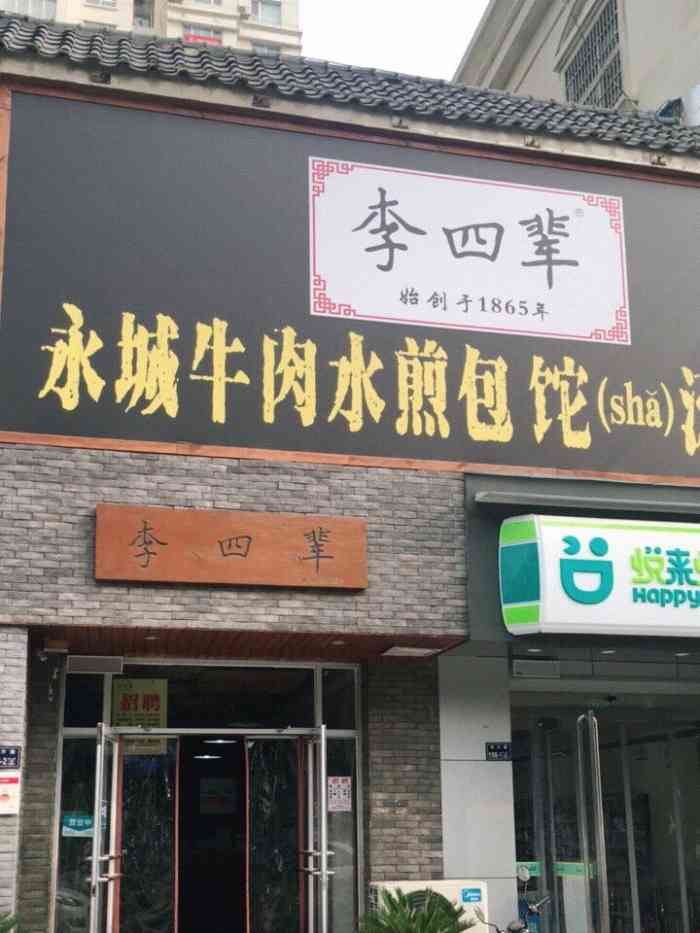 李四辈牛肉水煎包(郑汴路店)