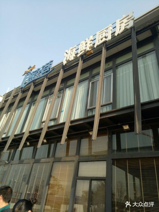蓝港海鲜厨房(奥帆中心店)图片 - 第371张