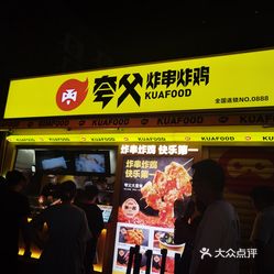 夸父炸串炸鸡三钢里店