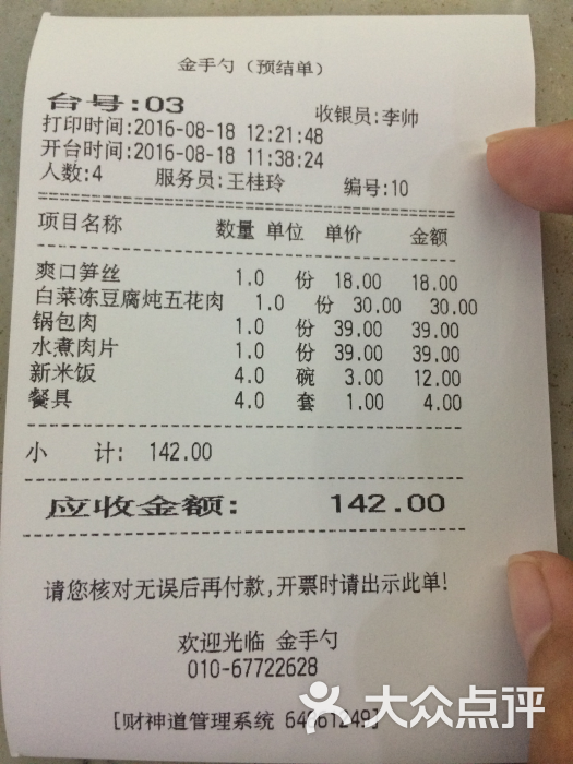 金手勺(潘家园店-账单图片-北京美食-大众点评网
