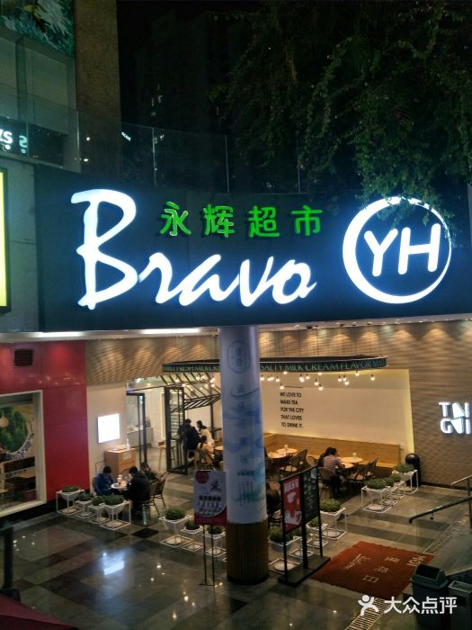 百佳永辉超市(南山茂业店-图片-深圳购物-大众点评网