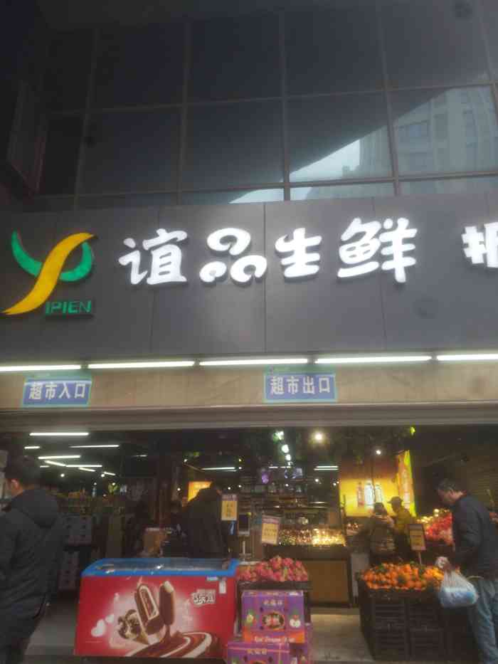 谊品生鲜折扣店(红城丽景店)