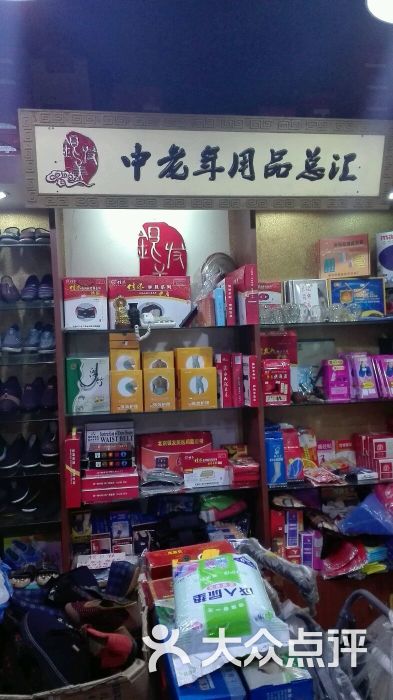 银发美中老年用品店图片 - 第1张