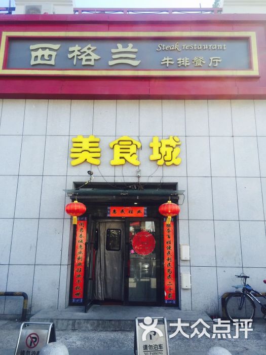 西格兰牛排餐厅(临河街店)图片 第236张