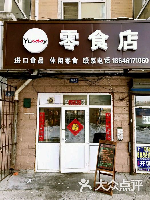 yummy零食店门面图片 - 第1张