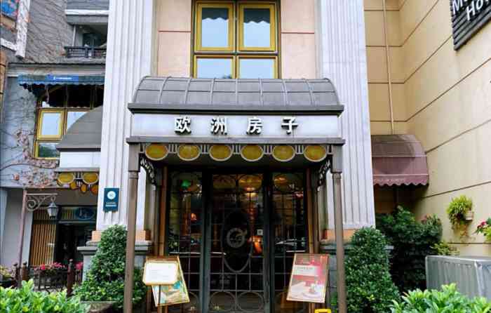 欧洲房子咖啡西餐厅鹭岛店