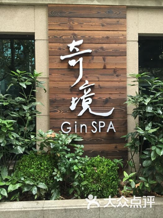 奇境主题养生馆 gin spa(静安旗舰店)图片 第18张