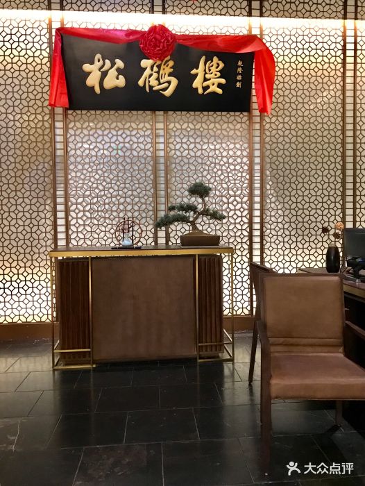 松鹤楼(苏州中心店)门面图片 第1张