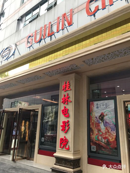 桂林电影院(中山中路店)图片