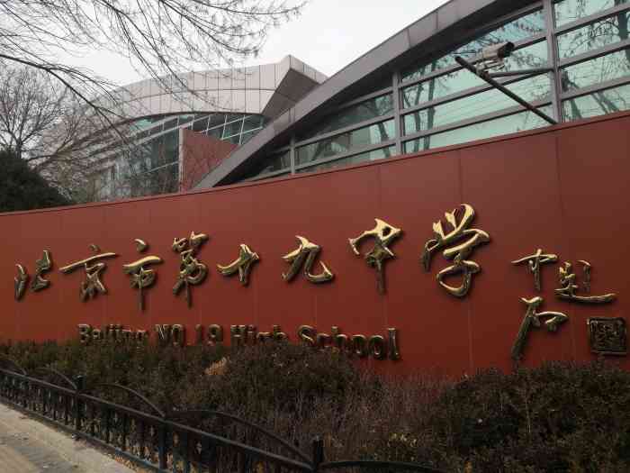北京市第十九中学"海淀区的示范高中,也就是以前说的区重点.