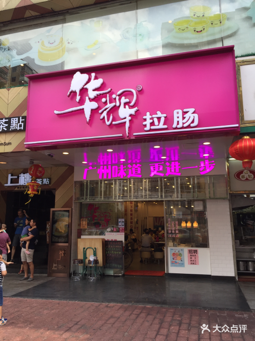 华辉拉肠(江南西店)图片 第1591张