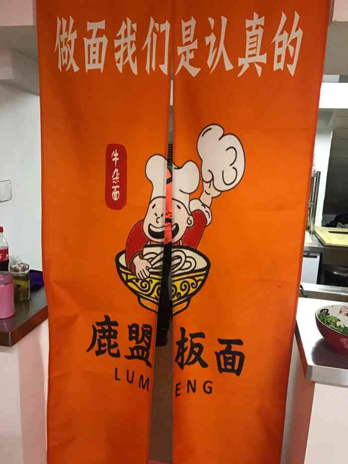 鹿盟板面"加盟的一家板面 店家是小两口 面味道还不.