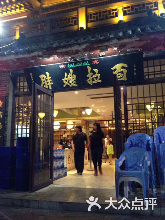胖嫂拉面(七盛角店-图片-开封美食-大众点评网