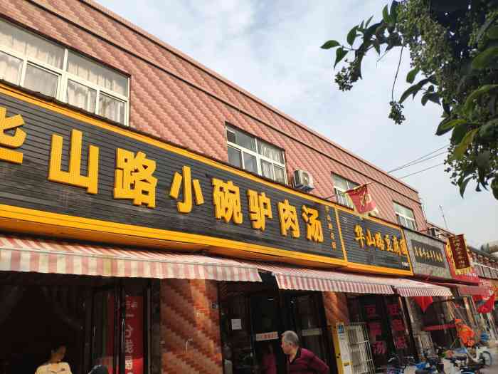 华山路小碗驴肉汤(华山路总店)-"小碗驴肉汤汤在洛阳.