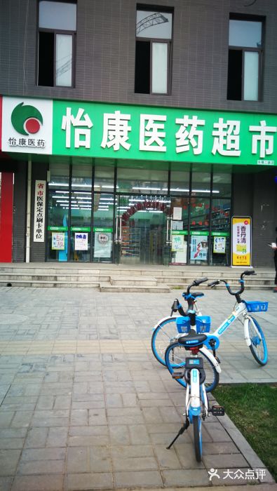 怡康医药超市(先锋二路店)图片