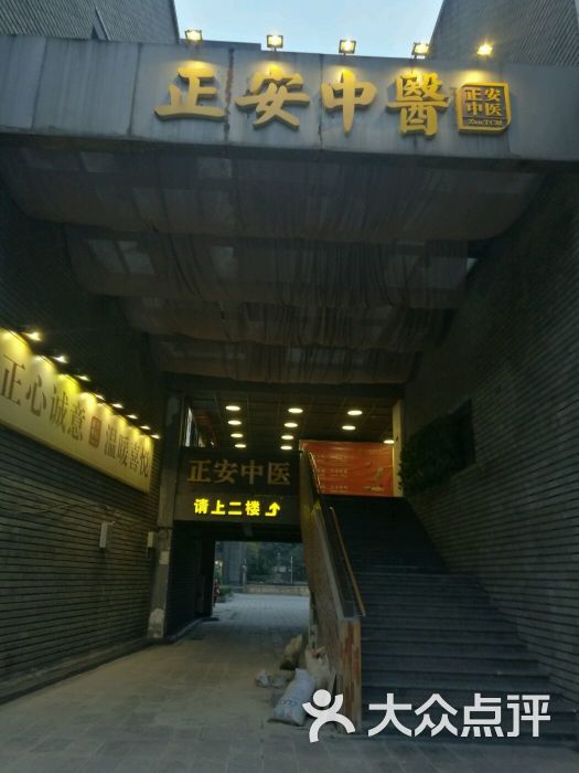 正安中医(成都宽窄巷子店)图片 第2张