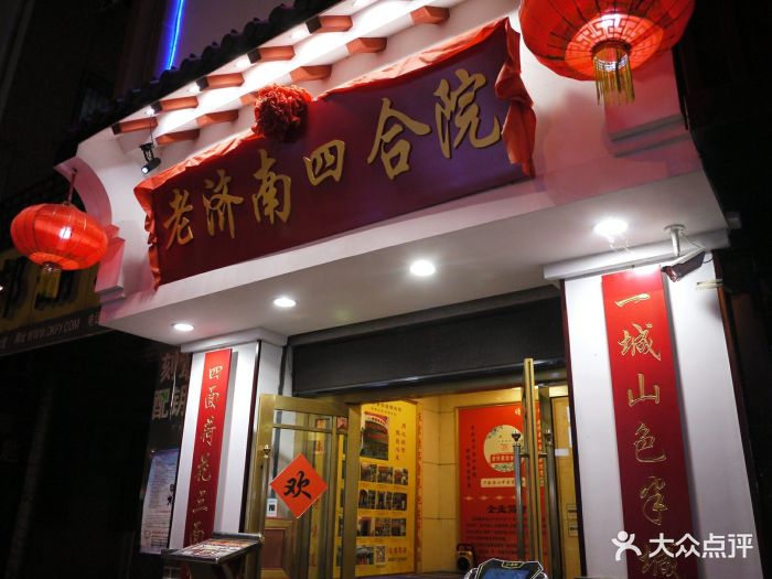 老济南四合院(朝山街店)门面图片 - 第187张