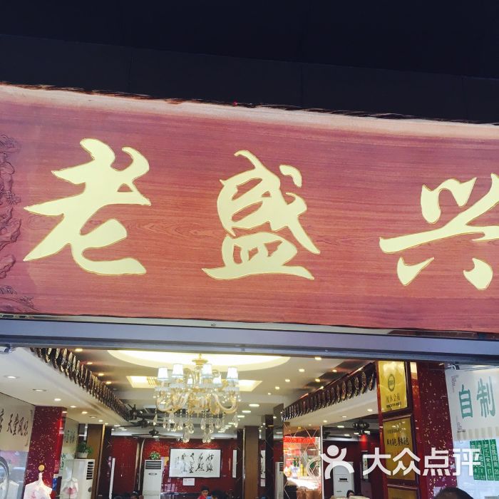 老盛兴汤包馆(定西路一店)图片 第138张