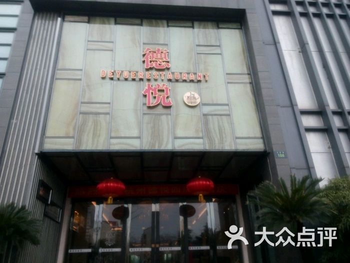 杭州德悦海鲜大酒店图片 - 第3张