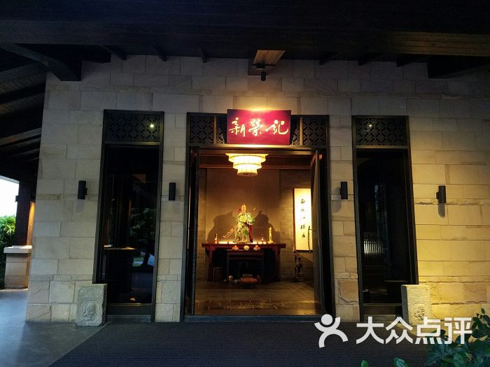 新荣记(灵湖店)图片 第1张