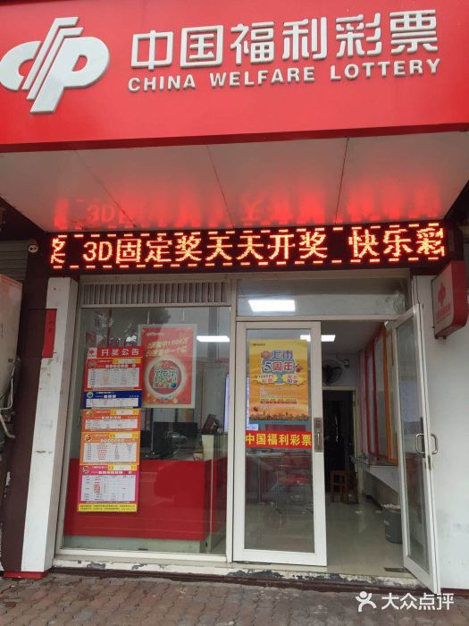 中国福利彩票(工业路店)图片