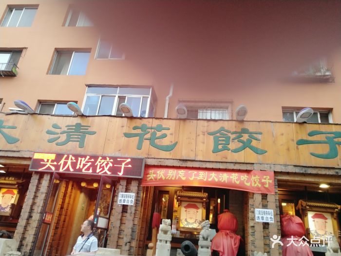 大清花饺子(十一纬路店)-图片-沈阳美食-大众点评网